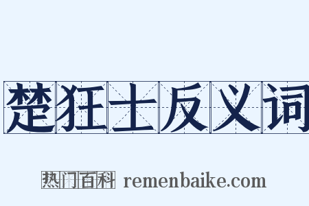 楚狂士反义词是什么意思的图片